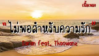 SARAN - ฉันมีทุกอย่าง แต่กลับไม่มีความรัก FEAT. THAOWANZ [เนื้อเพลง]