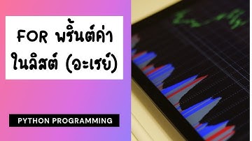 เฉลยโจทย์แบบฝึกหัดเขียนโปรแกรมไพทอน (ไพธอน - Python) ใช้ for loop แสดงผลลัพธ์ในตัวแปรลิสต์ (List)