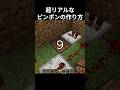 マジでピンポン🤔#マイクラ #minecraft