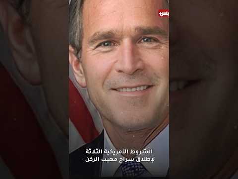 عندما عرض جورج بوش 3 شروط للعفو عن صدام في مقابل إذلال العراقيين لن تصدق ماهو رد الفعل التاريخي