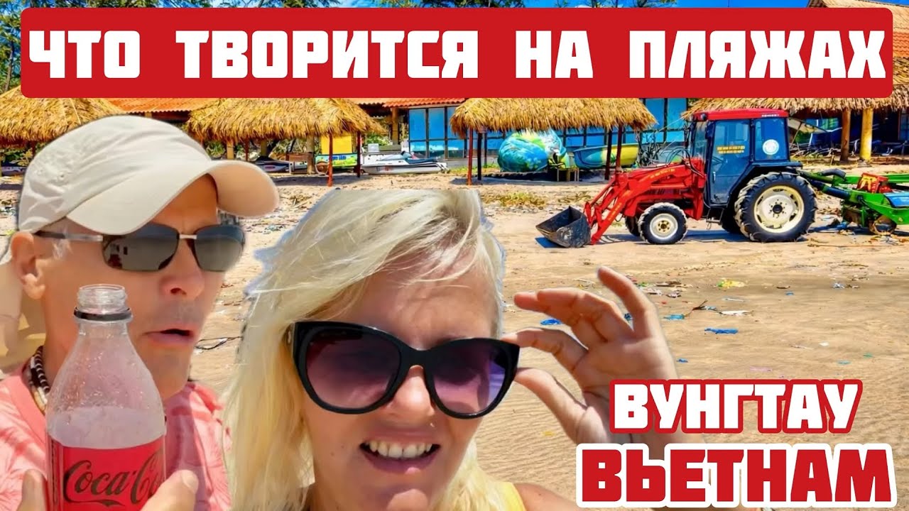 Вьетнам ну почему так? ГЛАВНЫЙ пляж ВУНГТАУ. Есть к чему стремиться. #вунгтау #вьетнам 