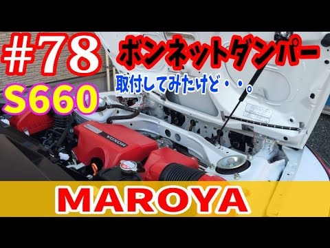 78 S660 もうすぐ夏 新op付 Maroyaエンジンフードダンパーを取付したが Youtube