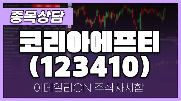 코리아에프티(123410) - 주태영 파트너 종목상담 (20240928)