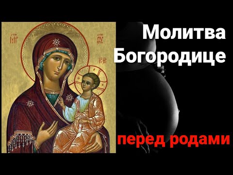 Молитва перед родами Богородице. Молитва в Родах помощница