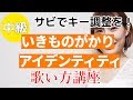 アイデンティティ/いきものがかり 【歌い方講座】 カラオケを上手く歌うためのコツとテクニック いくちゃんねる