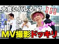 【衝撃】MV撮影中にバレずに飲み食いできるのか?…っていうドッキリがバカすぎたw