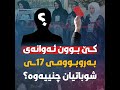 کێ بوون ئەوانەی بەروبوومی 17ـی شوباتیان چنییەوە