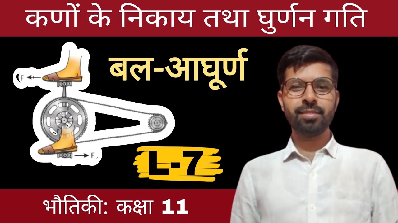 बल आघूर्ण । बल युग्म । कणों का निकाय तथा घुर्णन गति physics class 11