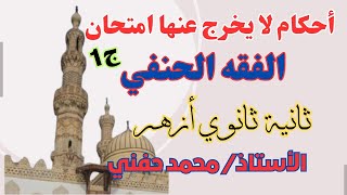 أحكام لا يخرج عنها امتحان الفقة الحنفي/ج١/ثانية ثانوي أزهر/للقسمين/2023/أ. محمد حفني