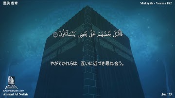 37 سورة الصافات مترجمة بللغة اليابانية - 整列者章 بصوت الشيخ أحمد النفيس