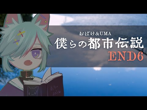 【ノベルゲーム実況】僕らの都市伝説　END6【リアクション少なめ】