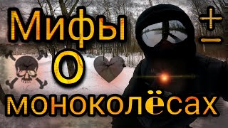 Мифы о моноколëсах