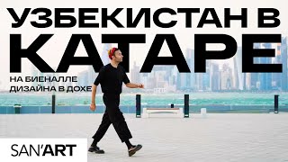 SAN’ART: Узбекистан на Биеннале дизайна в Катаре