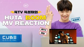 육TV 육성재의 이민혁 (HUTA) 'BOOM' M/V Reaction