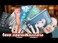 7 романов за 6 дней? Прочитанное: тонкие книги