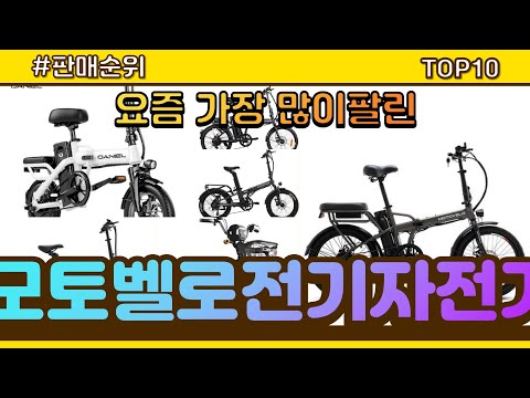 모토벨로전기자전거 추천 판매순위 Top10 || 가격 평점 후기 비교