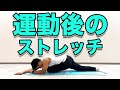 【運動後の全身ストレッチ】疲労回復や怪我のない体つくりに!クールダウンストレッチ!7分