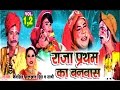 Dehati Dhola - Raja Partham Ka Banwas | Nemsingh, Malkhan Singh  |  Trimurti Cassettes