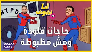 🧢👨🏼 أما نشوف - أكتر خمس حاجات قلودة ومش مظبوطة على الإنترنت