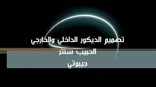 تصميم ديكور داخلي و خارجي - مركز تجاري - جيبوتي