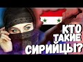 КТО ТАКИЕ СИРИЙЦЫ?