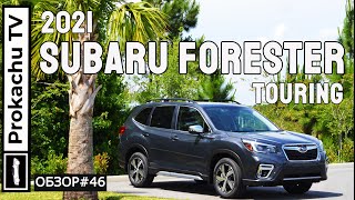 Subaru Forester Touring 2021 Обзор #46 | Субару Форестер Тест