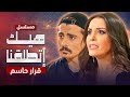 مسلسل هيك إتطلقنا قرار حاسم الحلقة 6