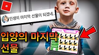 입양하세요가 처음으로 좋을 일을 했습니다.. [로블록스]