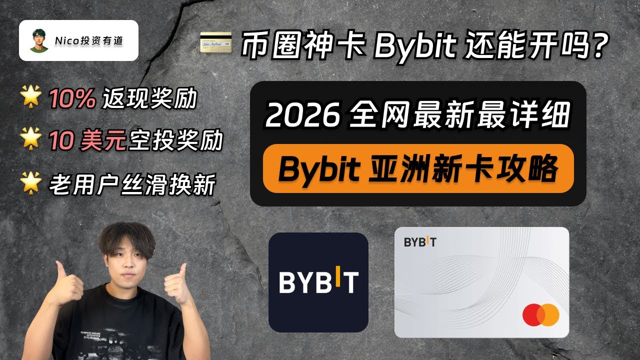 币圈神卡Bybit还能开吗？新版Bybit亚洲卡从0到1开通教程：0门槛、支持绑定微信支付宝、10%消费返现、10美元空投奖励！ - YouTube