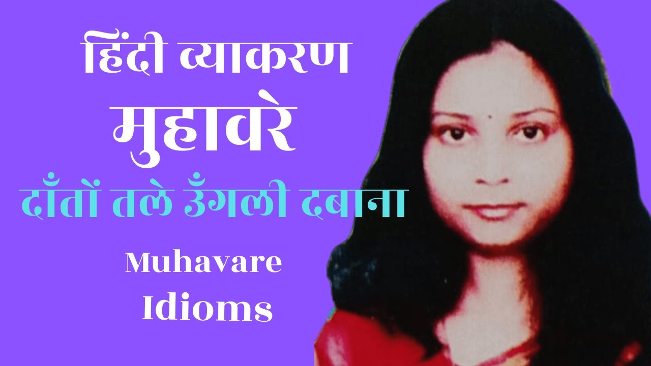 Muhavre Danton Tale Ungli Dabana Idioms muhavre-danton-tale-ungli-dabana-idioms