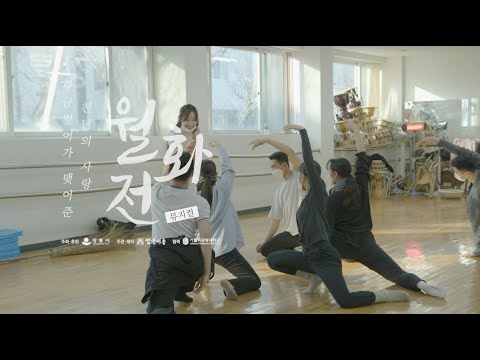 [창작뮤지컬 월화전] - 운명을 따라서
