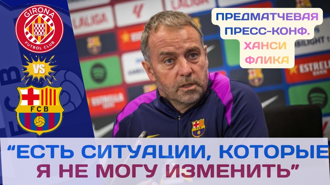 ХАНСИ ФЛИК ПЕРЕД МАТЧЕМ ЖИРОНА - БАРСА: БОРОТЬСЯ НА 100% С ПЕРВОЙ СЕКУНДЫ! ПРЕСС-КОНФ! 🎤🔥💙❤️⚔️