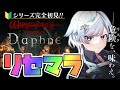 【ウィザードリィダフネ】RPG好きがはじめてのウィザードリィ!リセマラするぞガチャの時間だ~!【Wizardry Variants Daphne/ウィズダフネ】【葛籠おり/STAR SPECTRE】