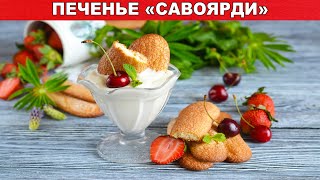 КАК ПРИГОТОВИТЬ ПЕЧЕНЬЕ САВОЯРДИ В ДОМАШНИХ УСЛОВИЯХ? Бисквитные дамские пальчики для тирамису