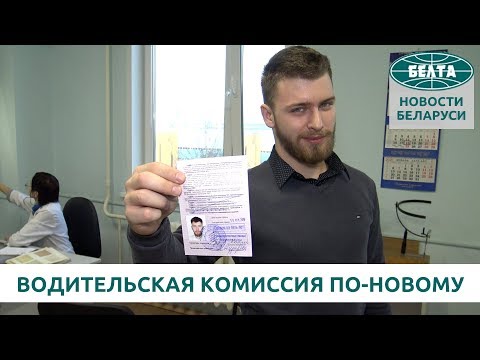 Прохождение водительской комиссии будет упрощено
