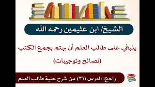 ينبغي علـّۓ طتلب العلم أن يهتم بجمع الكتب - العلامة محمد صالح العثيمين
