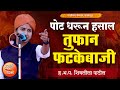 तुफान फटकेबाजी ! ह.भ.प.शिवलीला पाटील यांचे तुफान कॉमेडी किर्तन ! Shivleela Patil Comedy Kirtan 2021