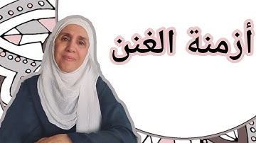 تعلم التجويد مع تجويد المجيد : أزمنة الغنن