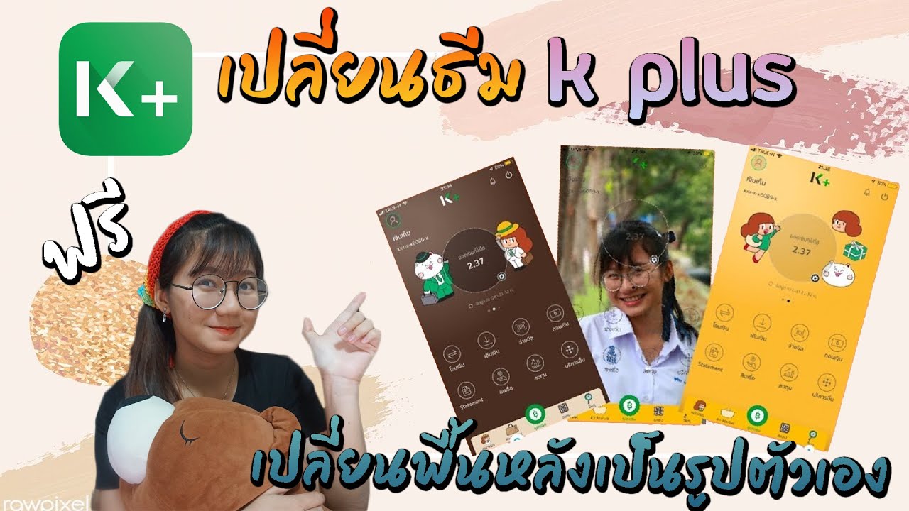 โค้ด ธีม  Update 2022  เปลี่ยนธีมแอพกสิกร k plus mobile banking | dream ponypig