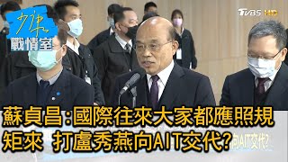 蘇貞昌:國際往來大家都應照規矩來 打盧秀燕向AIT交代 少康戰情室 20201217