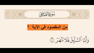 معنى آية  : وأما السائل فلا تنهر