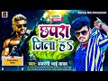 Chhapra jila ha  chhapra jila ha  bajrangi bhaiyadav rashi saroff chapara jila h bhojpuri songs 2023