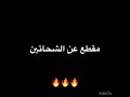تشويقه مقطع عن الشحاتين