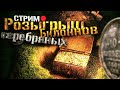 9 царских билонов, Российская Империя на розыгрыше! Стрим №163