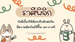 ความรัก ราศีพิจิก 1-31 พค 67 ยังมีเรื่องให้ต้องปรับตัวต่อกัน มีความสัมพันธ์ที่ขึ้น-ลง บางที