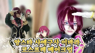 『 코스프레 』 앙상블스타즈 사에구사 이바라 코스프레 메이크업 하기~ㅣ앙스타ㅣ에덴ㅣ화장