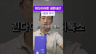 💜린다이어트 내돈내산 1일차 후기 디톡스 걱정되시면 꼭 보세요!  #척척박사한의원 #leandiet