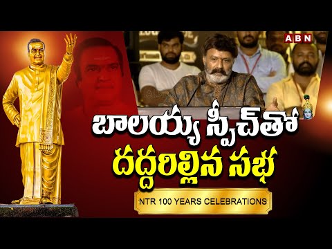 బాలయ్య స్పీచ్ తో దద్దరిల్లిన సభ - Balakrishna Speech At NTR 100 Years Celebrations | ABN Telugu - ABNTELUGUTV