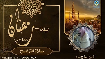 صلاح البدير || تلاوة رائعة تلامس القلوب لماتيسر من سورة النمل (ليلة ٢٣ #رمضان ١٤٤٤هـ)