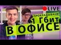 1Гбит Сеть в Офисе - Liveblog на Keddr.com